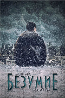 Книга Безумие (СИ)