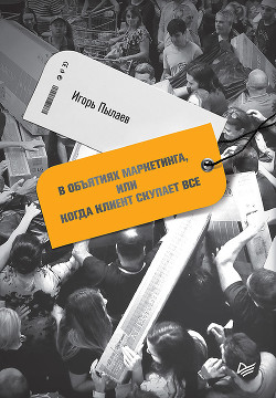 Книга В объятиях маркетинга, или когда клиент скупает все