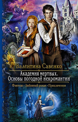 Книга Академия мертвых. Основы погодной некромантии