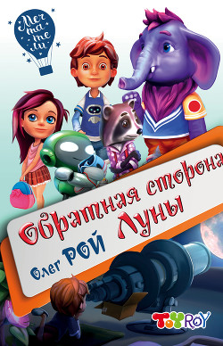 Книга Обратная сторона Луны