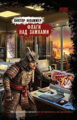 Книга Флаги над замками (СИ)
