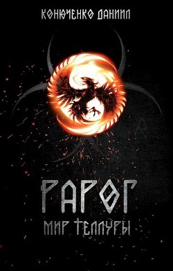 Книга Рарог. Мир Теллуры (СИ)