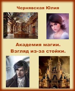 Книга Взгляд из-за стойки (СИ)