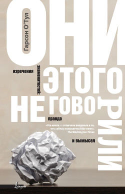 Книга Они этого не говорили. Изречения знаменитостей: правда и вымысел