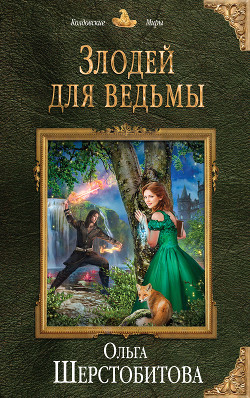 Книга Злодей для ведьмы