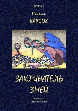 Книга Заклинатель змей (Рассказы. Стихотворения)
