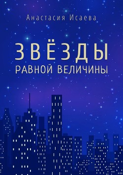 Книга Звёзды равной величины. Книга про Марка