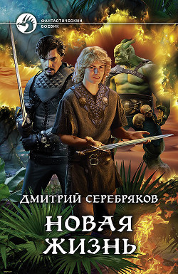 Книга Новая жизнь (СИ)