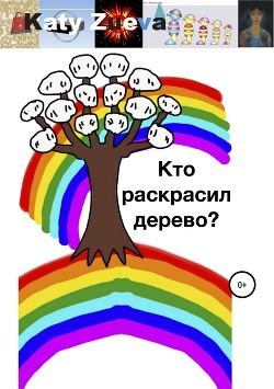Книга Кто раскрасил дерево?