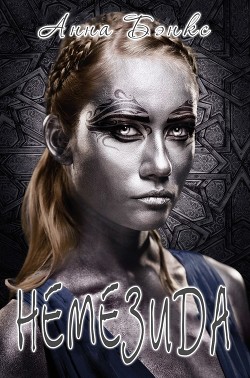 Книга Немезида (ЛП)