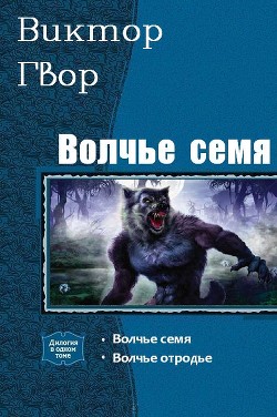 Книга Волчье Семя. Дилогия (СИ)