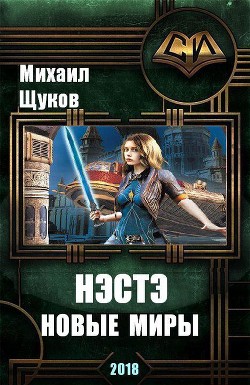 Книга Нэстэ. Новые миры (СИ)