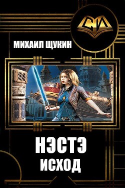 Книга Нэстэ. Исход (СИ)