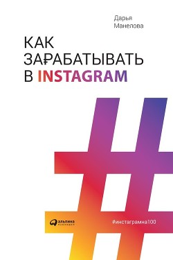 Книга Как зарабатывать в Instagram