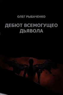Книга Дебют Всемогущего Дьявола
