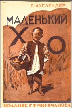 Книга Маленький Хо (Рассказ)
