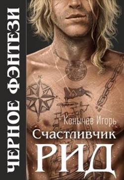 Книга Счастливчик Рид (СИ)
