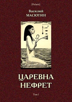 Книга Царевна Нефрет (Том I)