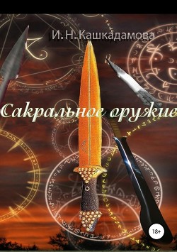 Книга Сакральное оружие