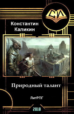 Книга Природный талант (СИ)