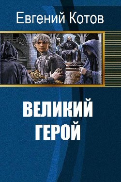 Книга Великий герой (СИ)