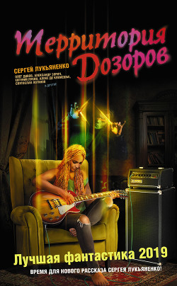 Книга Территория Дозоров. Лучшая фантастика – 2019 (сборник)