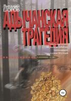 Книга Адычанская трагедия