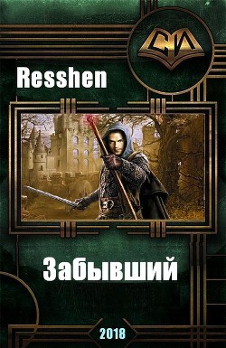 Книга Забывший (СИ)