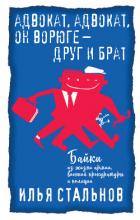 Книга Адвокат, адвокат, он ворюге – друг и брат