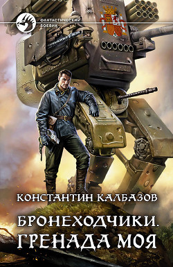 Книга Бронеходчики. Гренада моя