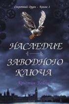 Книга Наследие заводного ключа (ЛП)