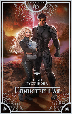 Книга Единственная (СИ)