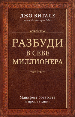 Книга Разбуди в себе миллионера. Манифест богатства и процветания