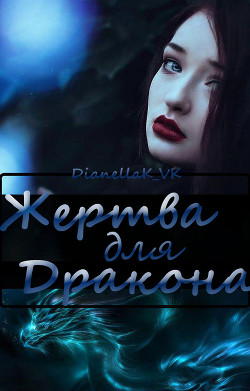 Книга Жертва для Дракона