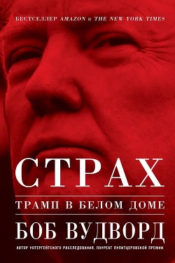 Книга Страх: Трамп в Белом доме