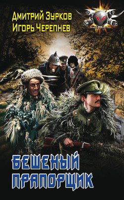 Книга Бешеный прапорщик. Части 1-20 (СИ)