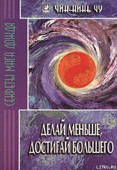 Книга Делай меньше, достигай большего. Секреты Мага Дождя
