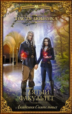 Книга Пятый факультет (СИ)