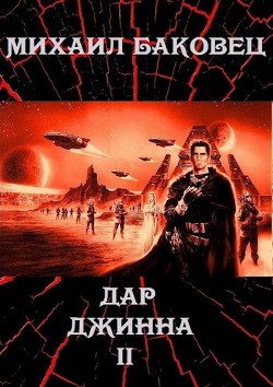Книга Дар джинна 2 (СИ)