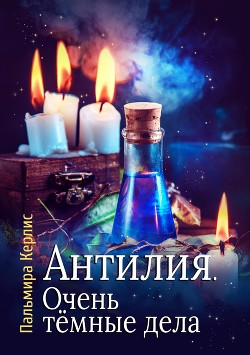 Книга Очень тёмные дела (СИ)