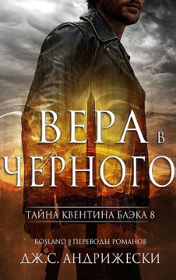 Книга Вера в Черного (ЛП)