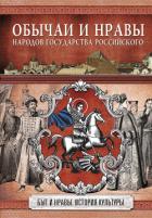 Книга Обычаи и нравы народов государства Российского