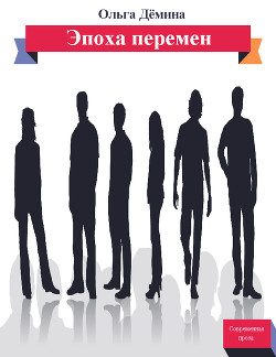 Книга Эпоха перемен