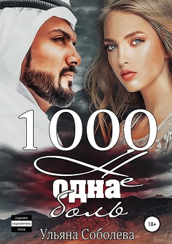 Книга 1000 не одна боль