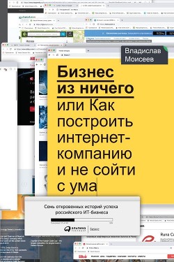Книга Бизнес из ничего, или Как построить интернет-компанию и не сойти с ума