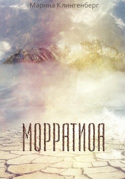 Книга Морратиоа (СИ)