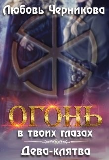 Книга Дева-клятва (СИ)