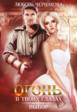 Книга Выбор (СИ)