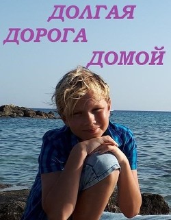 Книга Долгая дорога домой (СИ)