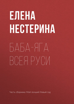 Книга Баба-яга всея Руси